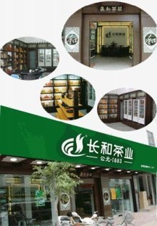 長和茶業(yè)